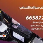 كهربائي سيارات العبدلي / 69622745‬ / خدمة تصليح كهرباء سيارات أمام المنزل