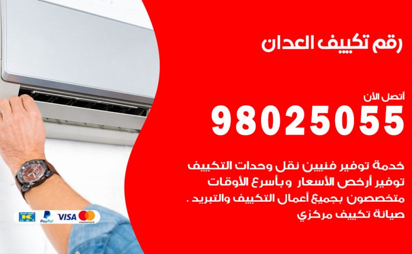 رقم تكييف العدان