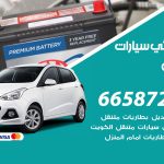 كهربائي سيارات العدان / 69622745‬ / خدمة تصليح كهرباء سيارات أمام المنزل