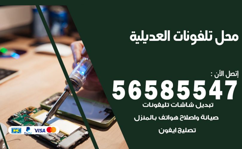 محل تلفونات العديلية