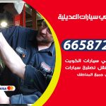 ميكانيكي سيارات العديلية / 69622745‬ / خدمة ميكانيكي سيارات متنقل