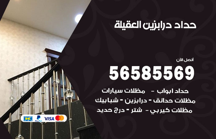 حداد درابزين العقيلة