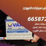 كهربائي سيارات العيون / 69622745‬ / خدمة تصليح كهرباء سيارات أمام المنزل