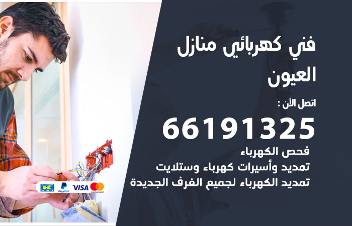 كهربائي العيون