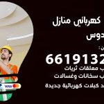 كهربائي الفردوس / 66191325 / فني كهربائي منازل 24 ساعة