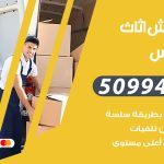 رقم نقل عفش الفنطاس / 50994991 / شركة نقل عفش أثاث الفنطاس بالكويت
