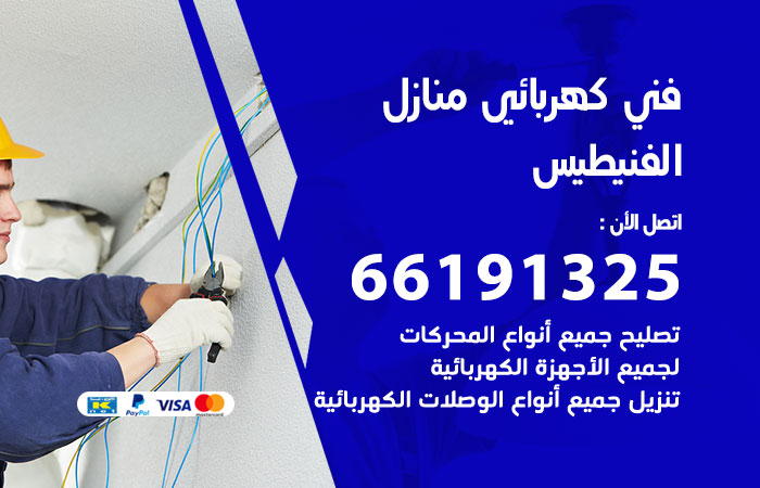 كهربائي الفنيطيس