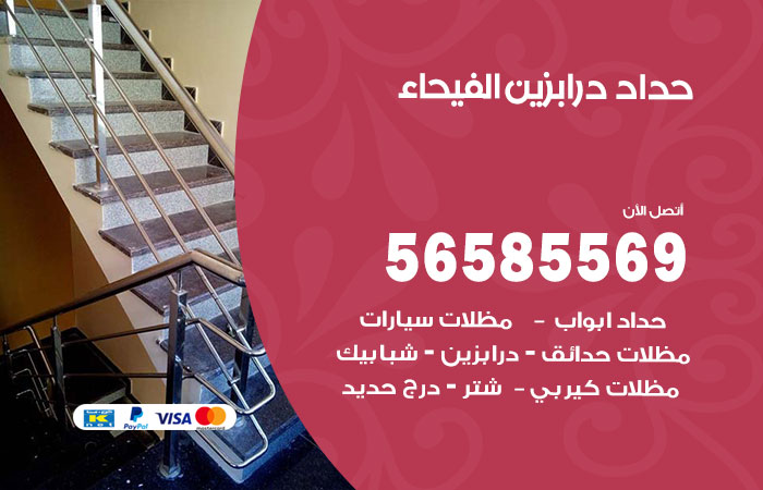 حداد درابزين الفيحاء