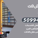 رقم نقل عفش الفيحاء / 50994991 / شركة نقل عفش أثاث الفيحاء بالكويت