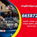 ميكانيكي سيارات الفيحاء / 69622745‬ / خدمة ميكانيكي سيارات متنقل