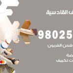 رقم تكييف القادسية / 98025055 / رقم هاتف فني تكييف مركزي القادسية