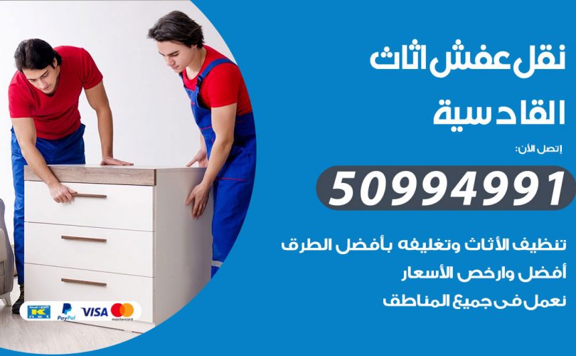 رقم نقل عفش القادسية
