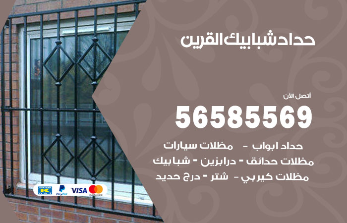 حداد شبابيك القرين