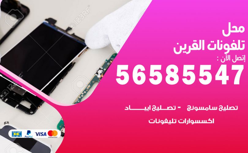 محل تلفونات القرين