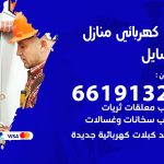 كهربائي المسايل / 66191325 / فني كهربائي منازل 24 ساعة