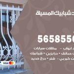 حداد شبابيك المسيلة / 56585569 / معلم حداد شبابيك أبواب درابزين درج مظلات