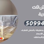 رقم نقل عفش المنصورية / 50994991 / شركة نقل عفش أثاث المنصورية بالكويت