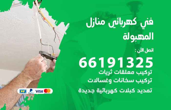 كهربائي المهبولة