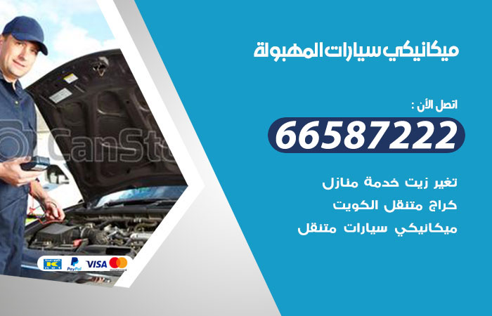 ميكانيكي سيارات المهبولة