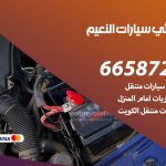 كهربائي سيارات النعيم / 69622745‬ / خدمة تصليح كهرباء سيارات أمام المنزل