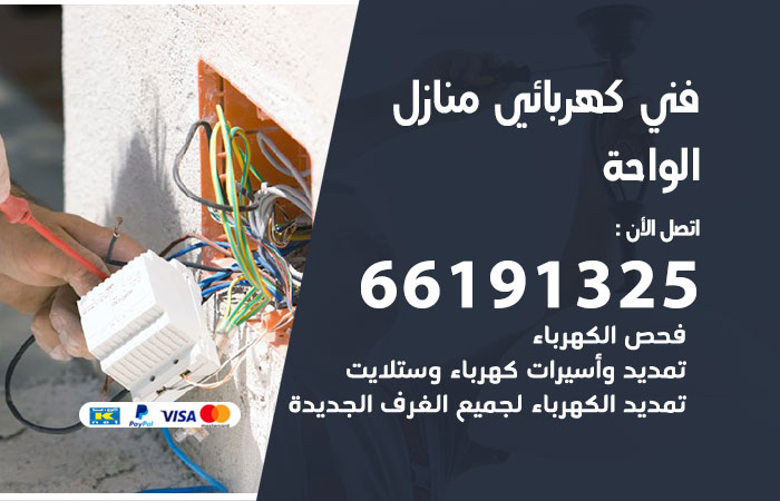 كهربائي الواحة