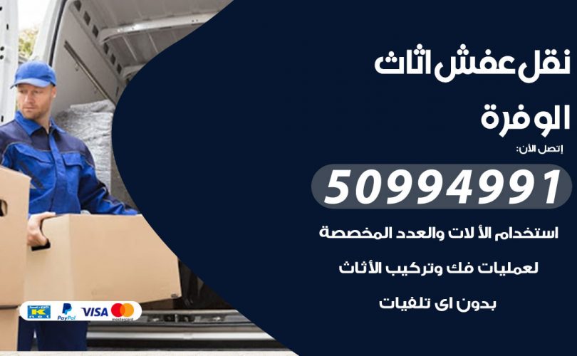رقم نقل عفش الوفرة
