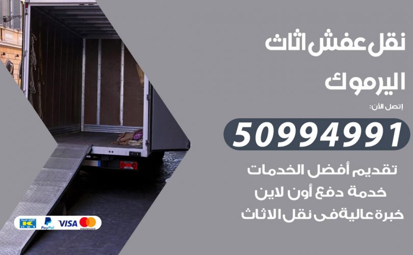 رقم نقل عفش اليرموك