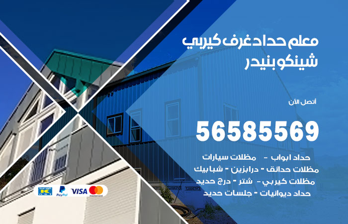 حداد غرف كيربي بنيدر