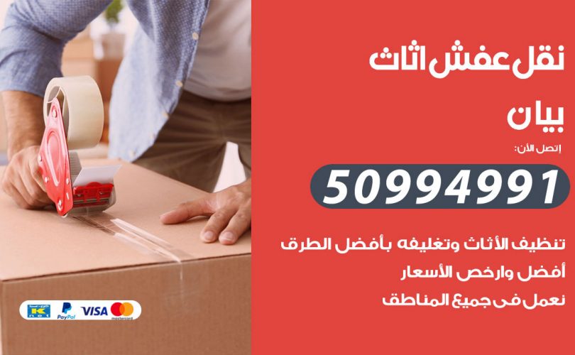 رقم نقل عفش بيان