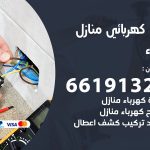 كهربائي تيماء / 66191325 / فني كهربائي منازل 24 ساعة