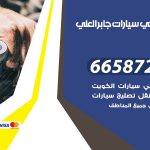 ميكانيكي سيارات جابر العلي / 69622745‬ / خدمة ميكانيكي سيارات متنقل