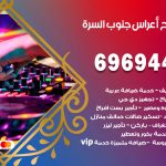 مكتب أفراح جنوب السرة / 69694474 / زينة أعراس تصميم كوش تأجير صالات كراسي دجي