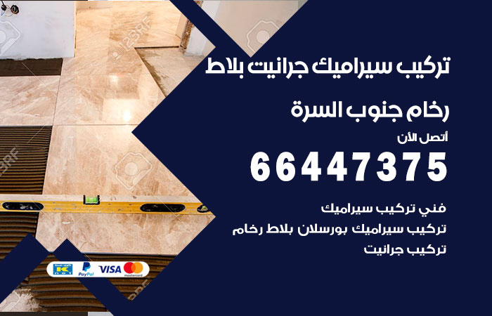 تركيب سيراميك جنوب السرة