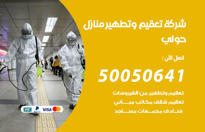 تعقيم وتطهير منازل حولي