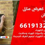 كهربائي خيطان / 66191325 / فني كهربائي منازل 24 ساعة