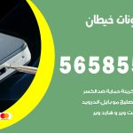 محل تلفونات خيطان / 56585547 / فني تصليح تلفون ايفون سامسونج خدمة منازل