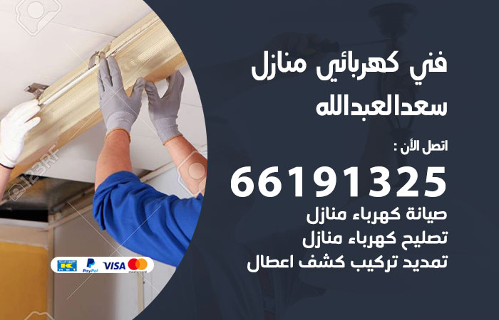 كهربائي سعد العبدالله