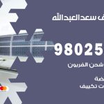 رقم تكييف سعد العبدالله / 98025055 / رقم هاتف فني تكييف مركزي سعد العبدالله