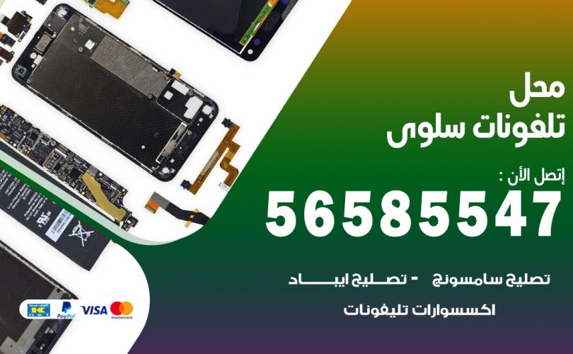 محل تلفونات سلوى