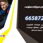 ميكانيكي سيارات سلوى / 69622745‬ / خدمة ميكانيكي سيارات متنقل