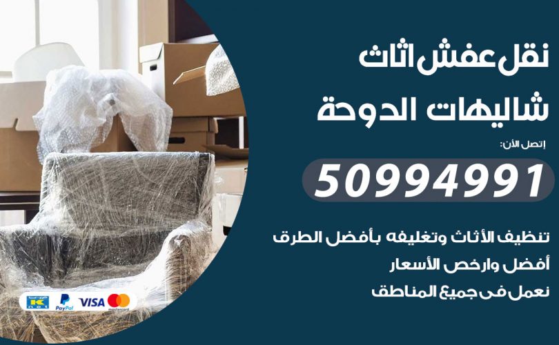 رقم نقل عفش شاليهات الدوحة