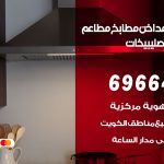 فني تركيب مداخن شمال غرب الصليبيخات / 69664469 / تركيب مداخن هود مطابخ مطاعم