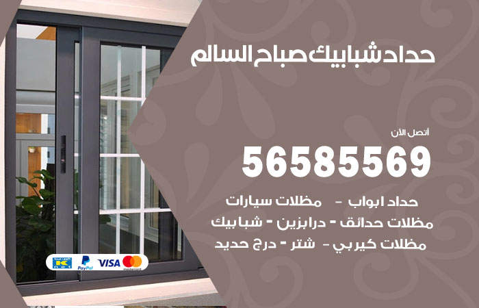 حداد شبابيك صباح السالم