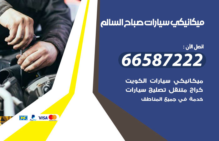 ميكانيكي سيارات صباح السالم