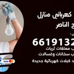 كهربائي صباح الناصر / 66191325 / فني كهربائي منازل 24 ساعة