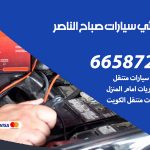 كهربائي سيارات صباح الناصر / 69622745‬ / خدمة تصليح كهرباء سيارات أمام المنزل