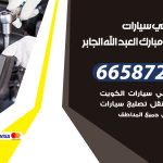 ميكانيكي سيارات ضاحية مبارك العبدالله الجابر / 69622745‬ / خدمة ميكانيكي سيارات متنقل