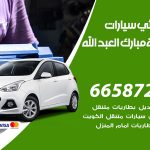 كهربائي سيارات ضاحية مبارك العبدالله الجابر / 69622745‬ / خدمة تصليح كهرباء سيارات أمام المنزل