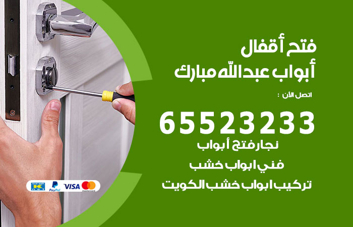 فتح أبواب واقفال عبدالله مبارك