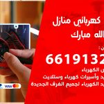 كهربائي عبدالله مبارك / 66191325 / فني كهربائي منازل 24 ساعة